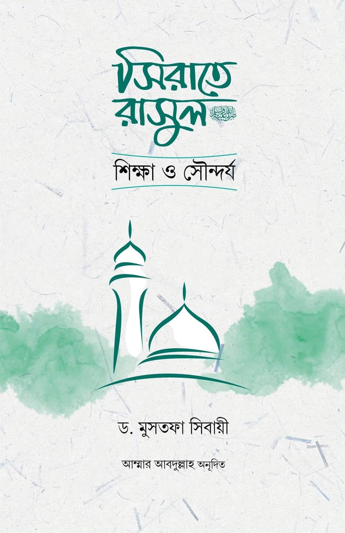 সিরাতে রাসুল: শিক্ষা ও সৌন্দর্য