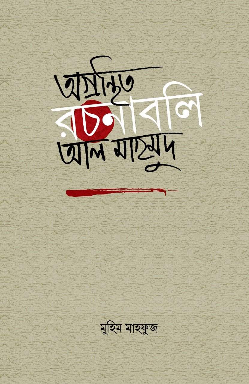 অগ্রন্থিত রচনাবলি: আল মাহমুদ