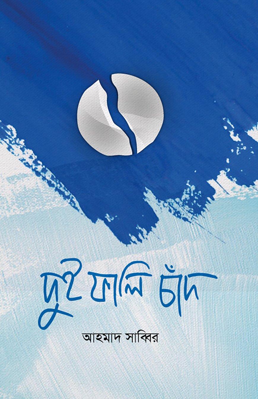 দুই ফালি চাঁদ
