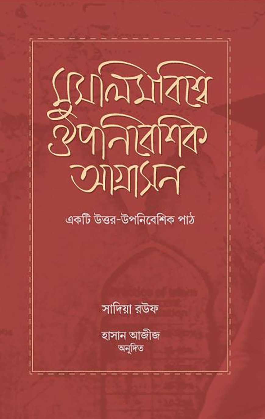 মুসলিমবিশ্বে ঔপনিবেশিক আগ্রাসন : একটি উত্তর-উপনিবেশিক পাঠ