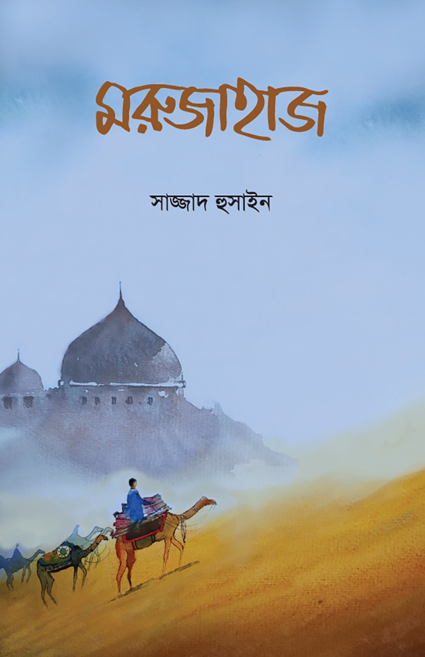 মরুজাহাজ