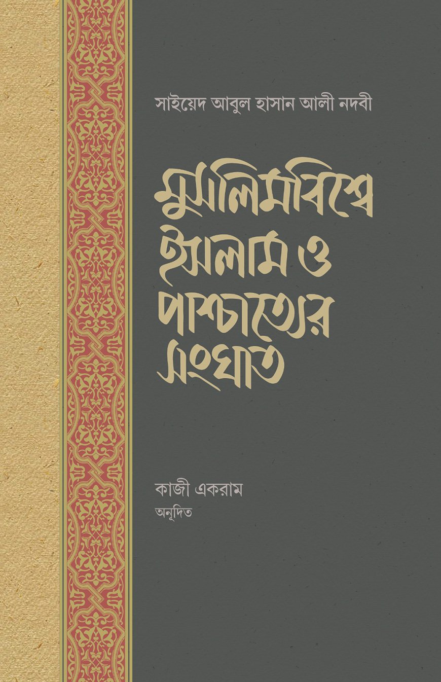 মুসলিমবিশ্বে ইসলাম ও পাশ্চাত্যের সংঘাত