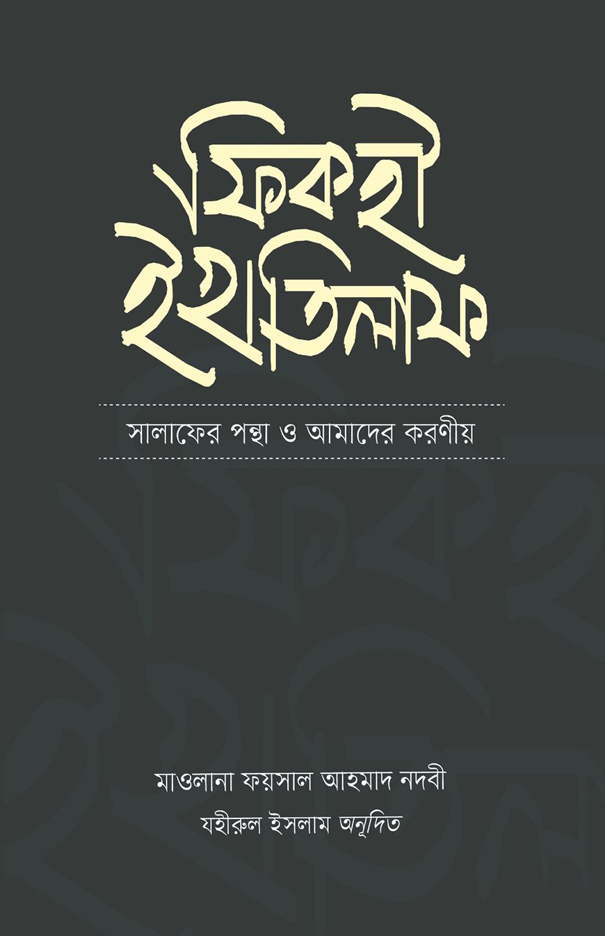 ফিকহী ইখতিলাফ