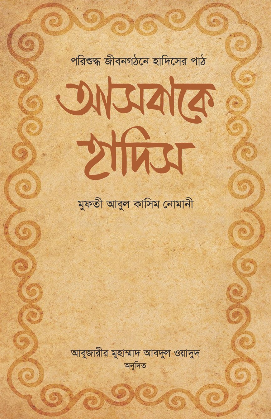 আসবাকে হাদিস