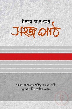 ইলমে কালামের সহজ পাঠ