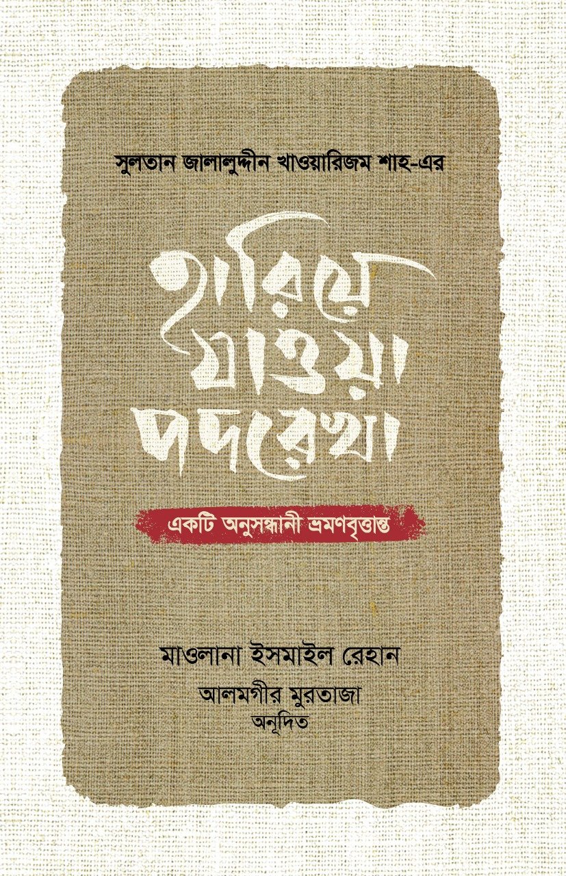 সুলতান জালালুদ্দীন খাওয়ারিজম শাহ-এর হারিয়ে যাওয়া পদরেখা
