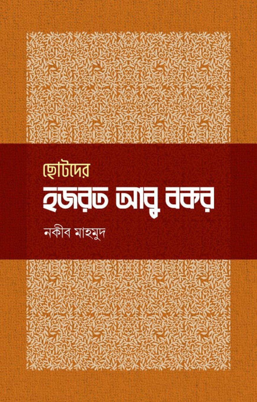ছোটদের হজরত আবু বকর