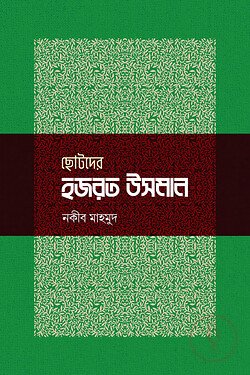 ছোটদের হজরত উসমান