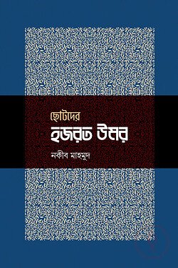 ছোটদের হজরত উমর