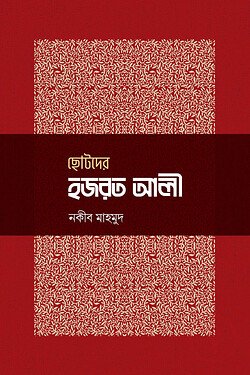 ছোটদের হজরত আলী