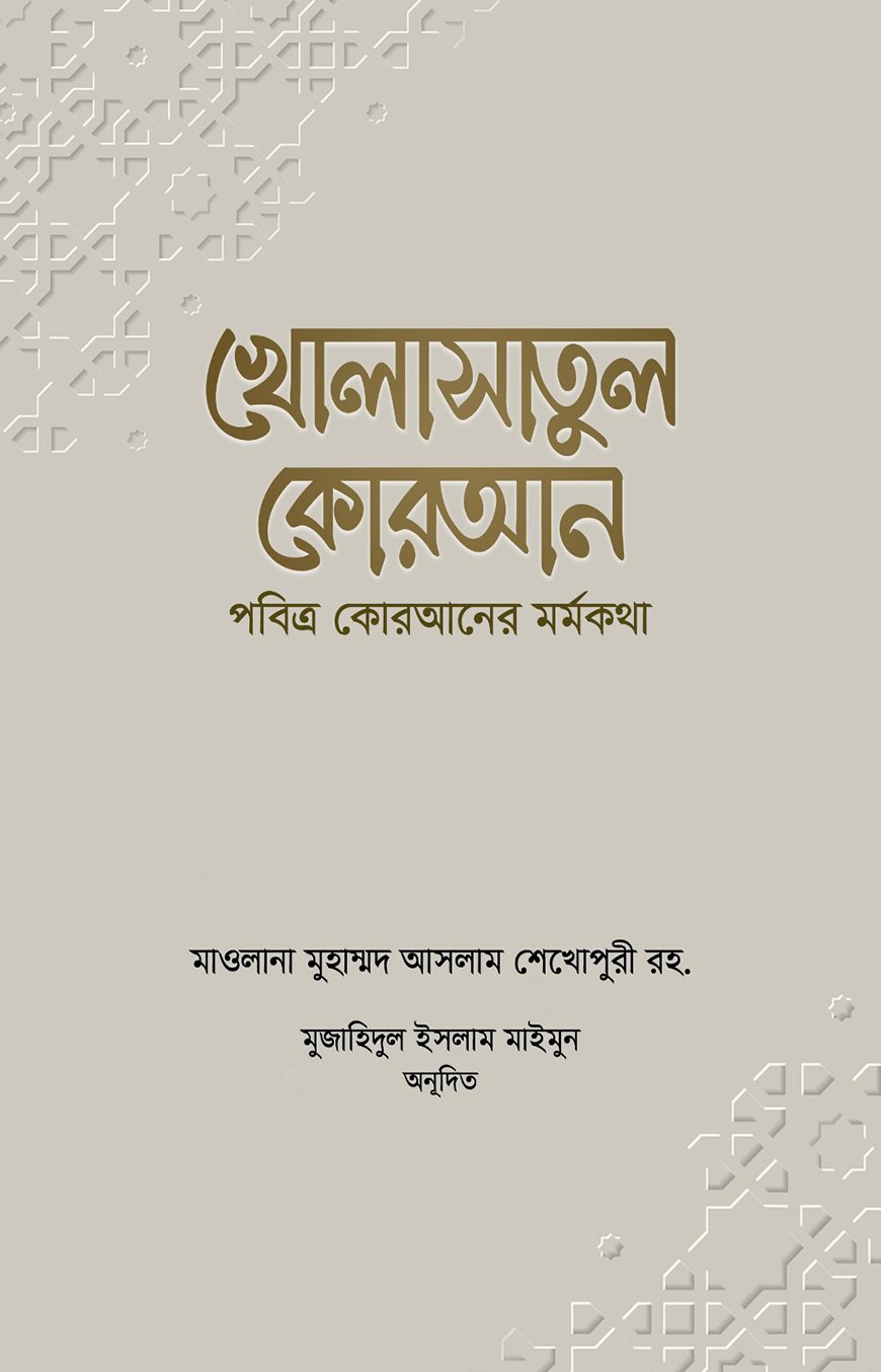 খোলাসাতুল কোরআন (পবিত্র কোরআনের মর্মকথা)