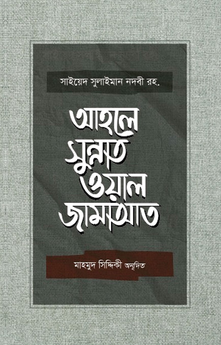 আহলে সুন্নাত ওয়াল জামাআত