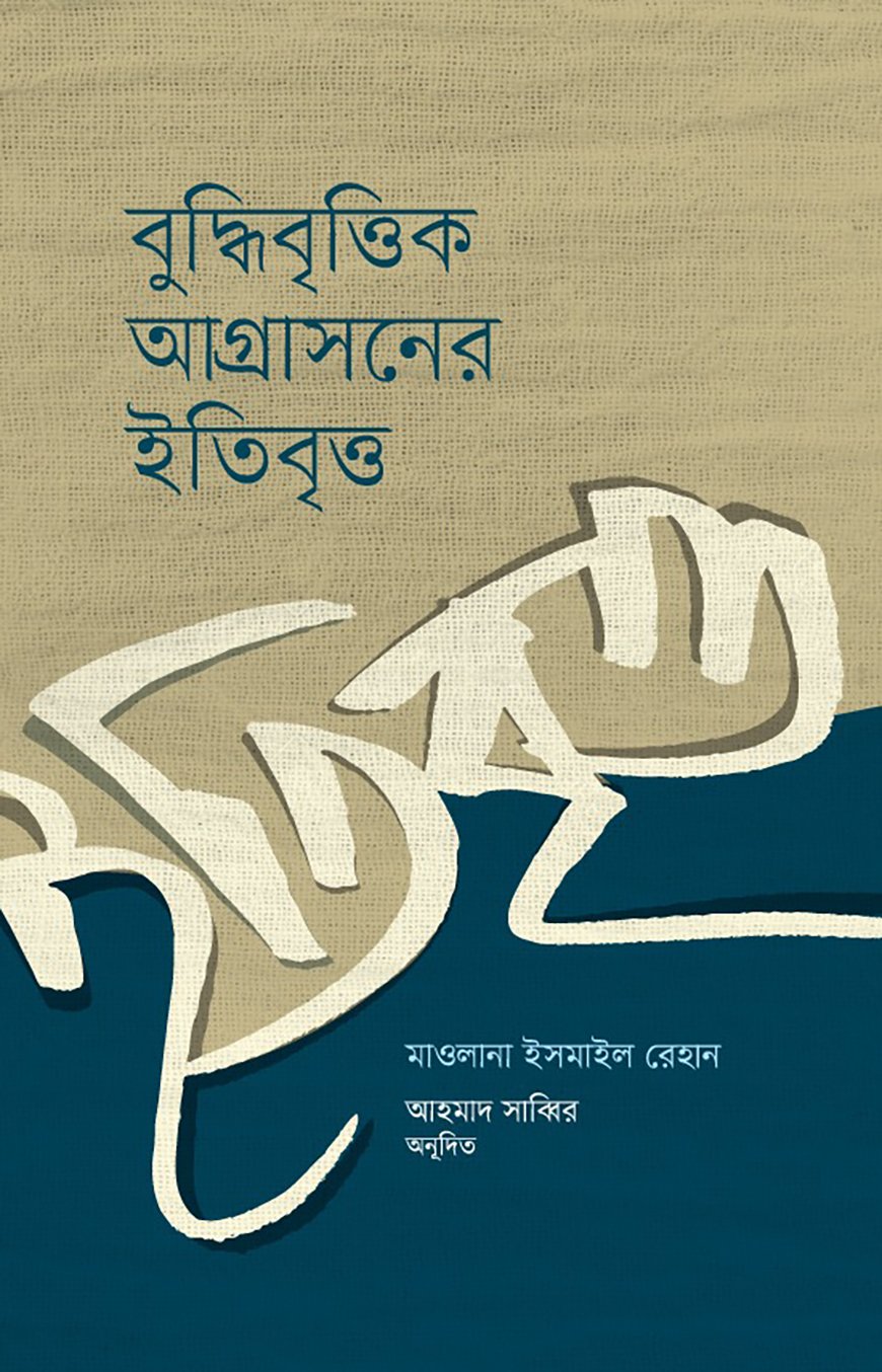 বুদ্ধিবৃত্তিক আগ্রাসনের ইতিবৃত্ত