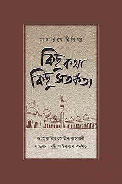 মাদারিসে দীনিয়্যা : কিছু কথা কিছু সতর্কতা