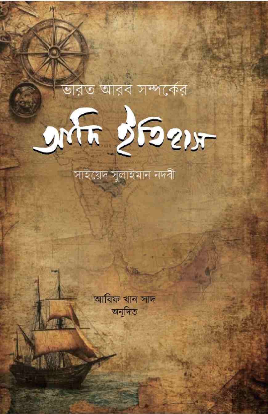 ভারত আরব সম্পর্কের আদি ইতিহাস