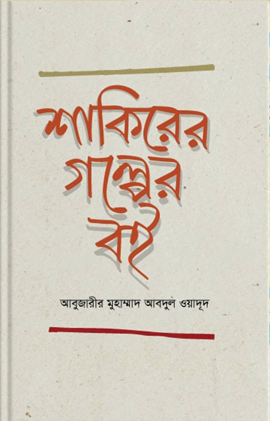 শাকিরের গল্পের বই