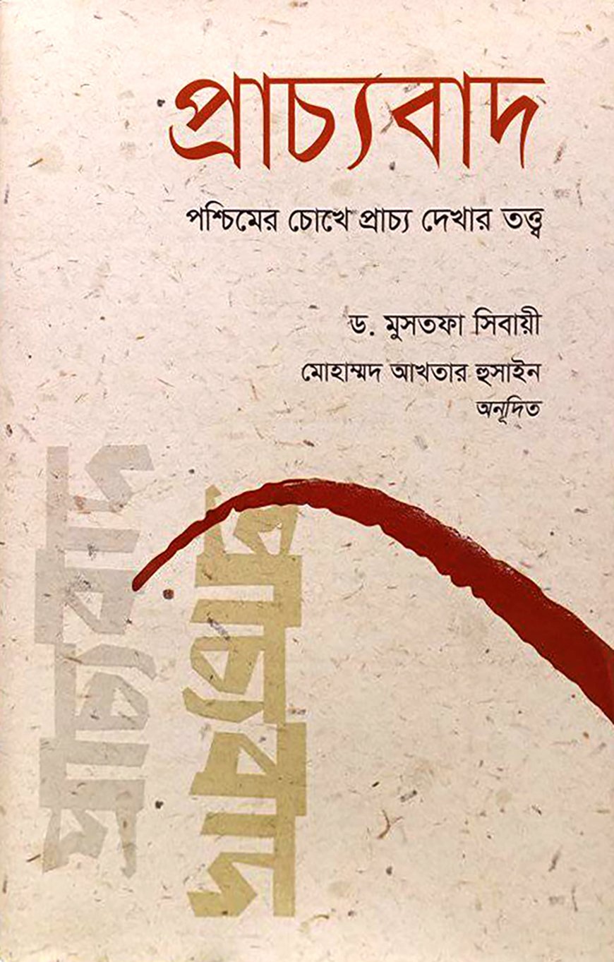 প্রাচ্যবাদ