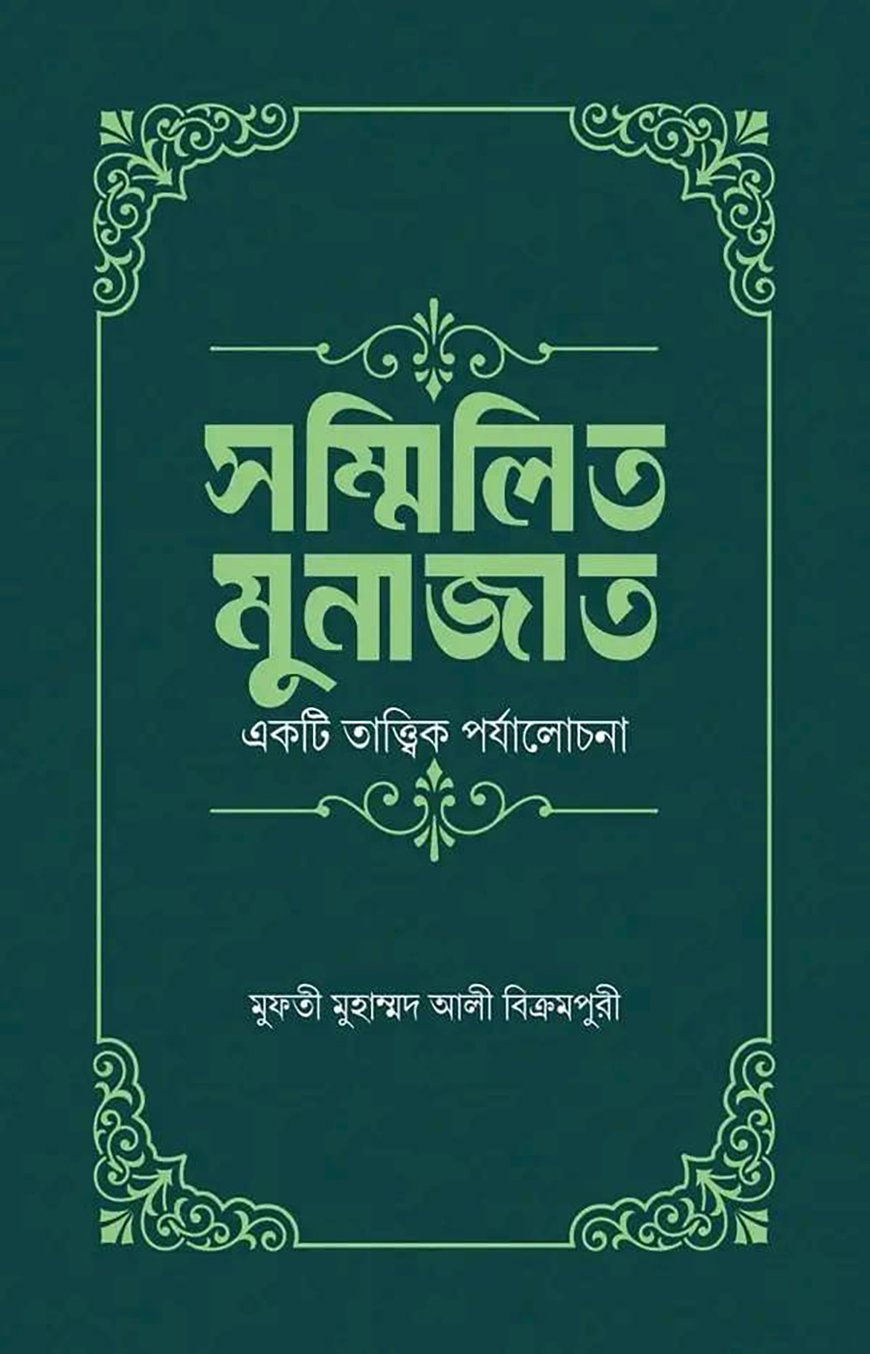 সম্মিলিত মুনাজাত
