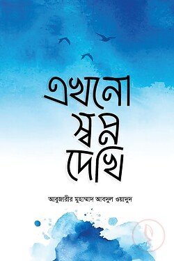 এখনো স্বপ্ন দেখি