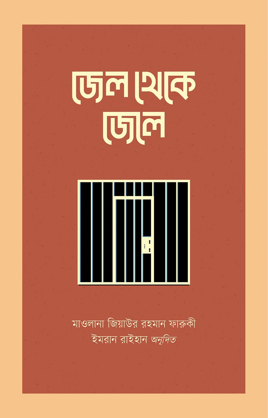 জেল থেকে জেলে