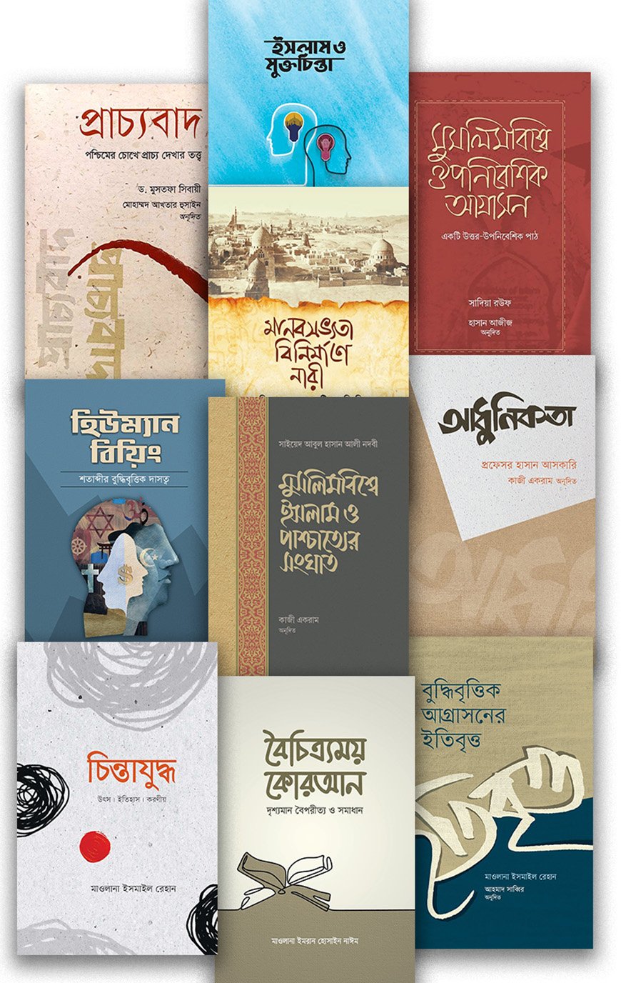 বুদ্ধিবৃত্তিক প্যাকেজ (১০টি বই)