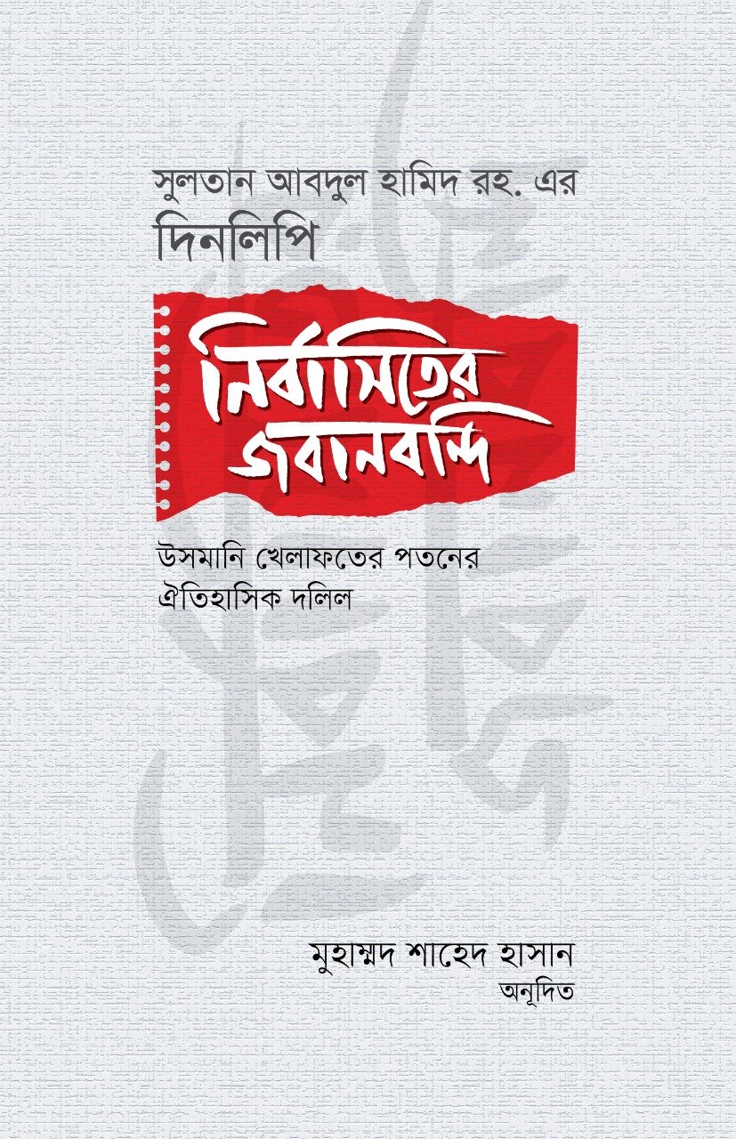 নির্বাসিতের জবানবন্দি