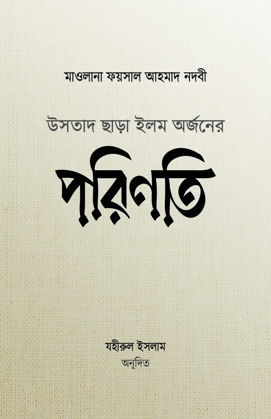 উসতাদ ছাড়া ইলম অর্জনের পরিণতি