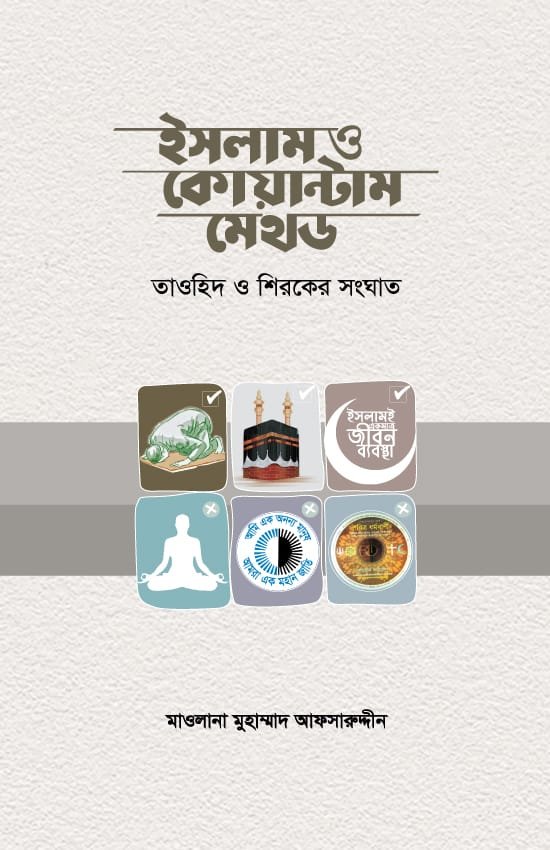 ইসলাম ও কোয়ান্টাম মেথড