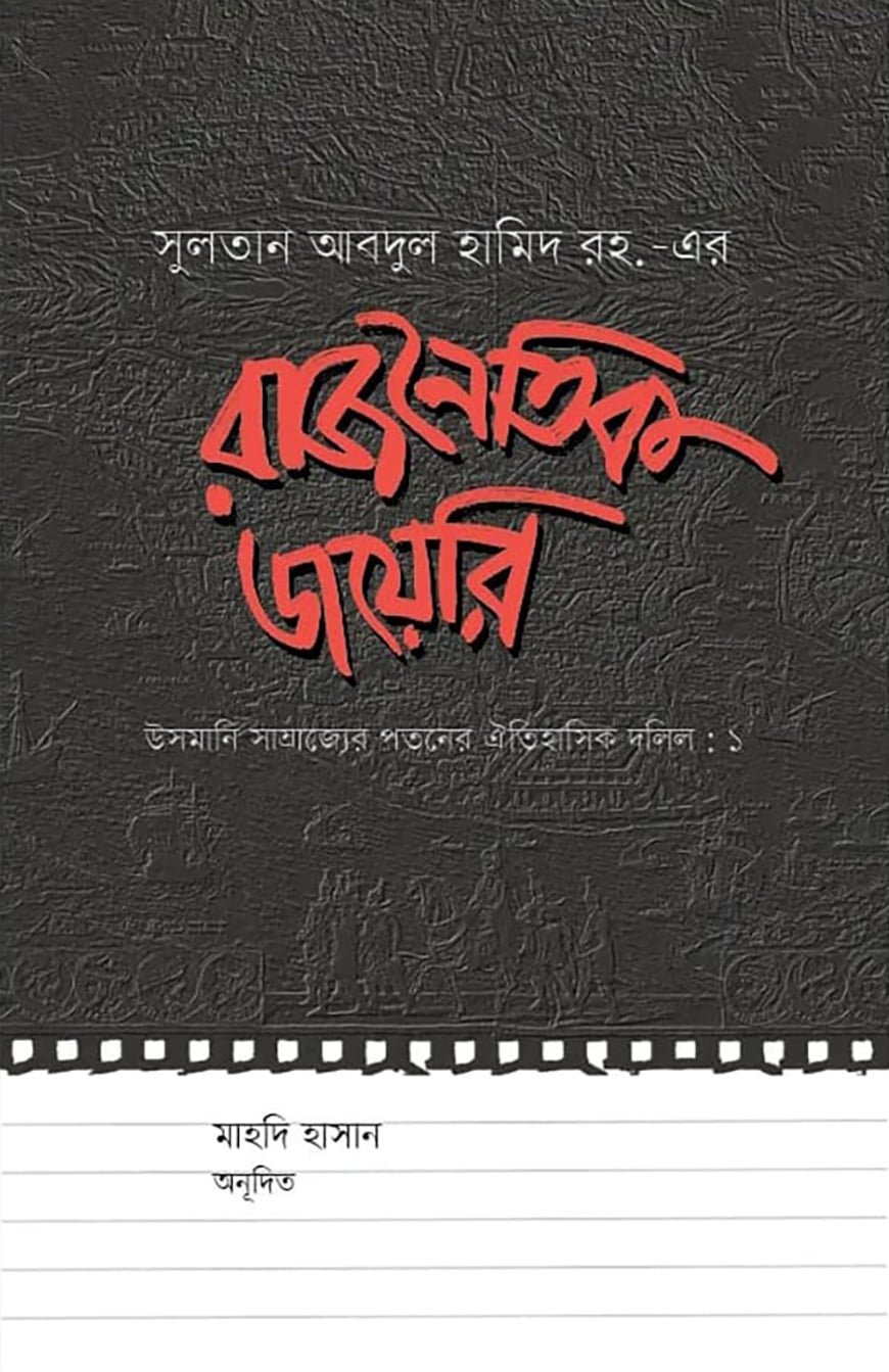 রাজনৈতিক ডায়েরি