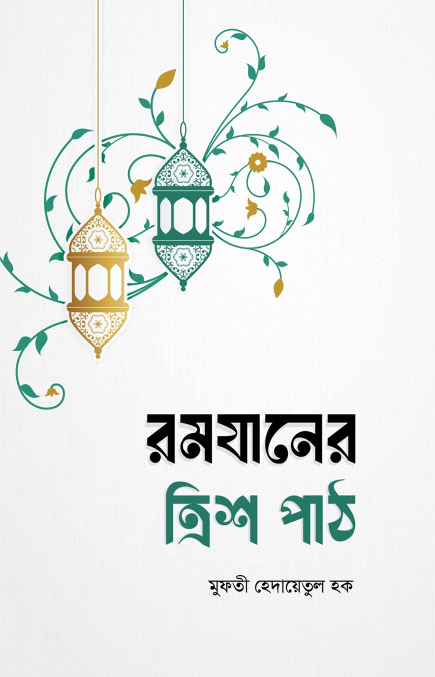 রমযানের ত্রিশ পাঠ