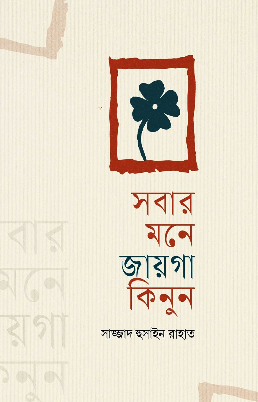 সবার মনে জায়গা কিনুন