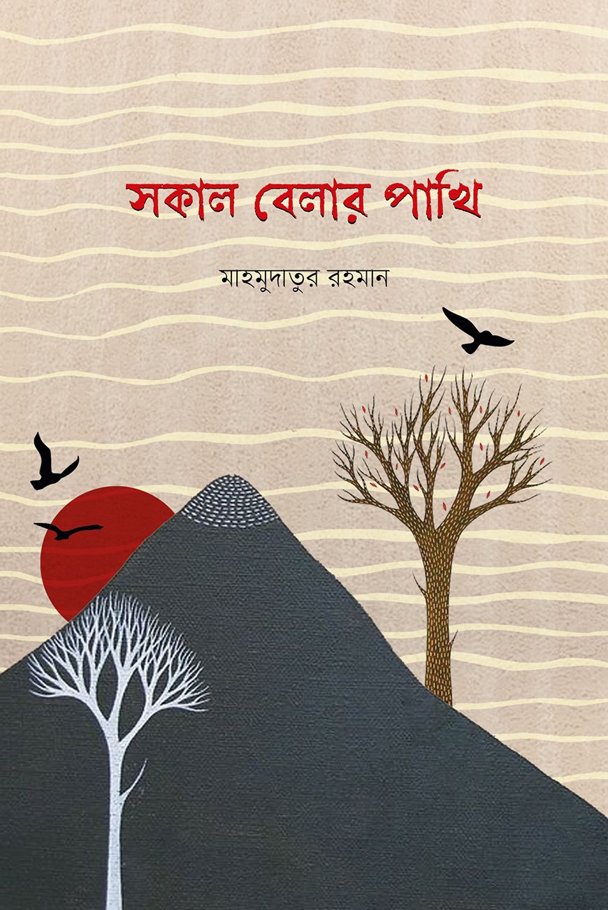 সকাল বেলার পাখি