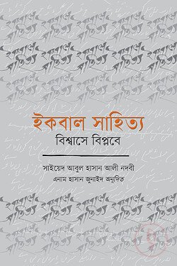 ইকবাল সাহিত্য : বিশ্বাসে বিপ্লবে