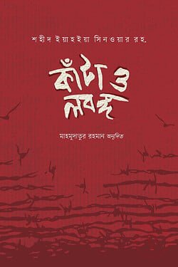 কাঁটা ও লবঙ্গ