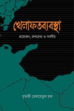 খেলাফতব্যবস্থা: প্রয়োজন, রূপরেখা ও করণীয়